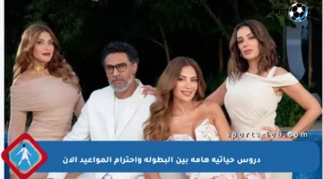 دروس حياتية هامة بين البطولة واحترام المواعيد الآن